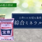 土作りの大切な条件が揃う”綜合ミネラル宝素”